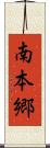 南本郷 Scroll