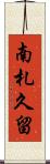 南札久留 Scroll