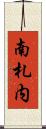 南札内 Scroll