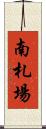 南札場 Scroll