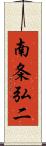 南条弘二 Scroll