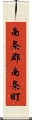 南条郡南条町 Scroll