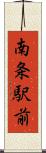 南条駅前 Scroll