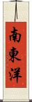 南東洋 Scroll