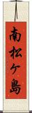 南松ヶ島 Scroll