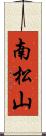 南松山 Scroll
