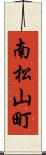 南松山町 Scroll
