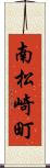 南松崎町 Scroll