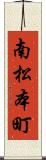 南松本町 Scroll