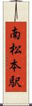 南松本駅 Scroll
