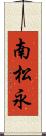 南松永 Scroll