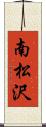 南松沢 Scroll