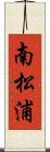南松浦 Scroll