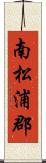 南松浦郡 Scroll