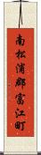 南松浦郡富江町 Scroll