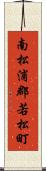 南松浦郡若松町 Scroll