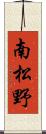 南松野 Scroll
