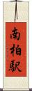 南柏駅 Scroll