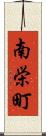 南栄町 Scroll