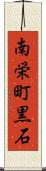 南栄町黒石 Scroll