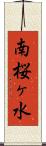 南桜ヶ水 Scroll