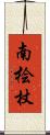 南桧杖 Scroll