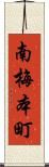 南梅本町 Scroll