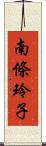 南條玲子 Scroll