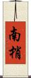 南梢 Scroll