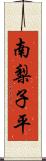 南梨子平 Scroll