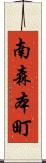 南森本町 Scroll