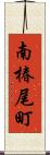 南椿尾町 Scroll