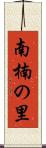 南楠の里 Scroll