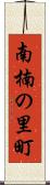 南楠の里町 Scroll