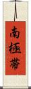 南極帯 Scroll