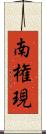 南権現 Scroll