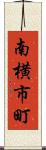 南横市町 Scroll