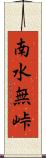 南水無峠 Scroll