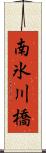 南氷川橋 Scroll