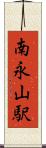 南永山駅 Scroll