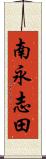 南永志田 Scroll