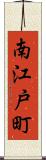 南江戸町 Scroll