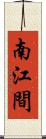 南江間 Scroll