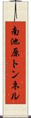 南池原トンネル Scroll