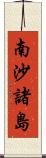 南沙諸島 Scroll