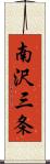 南沢三条 Scroll