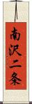 南沢二条 Scroll