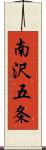 南沢五条 Scroll