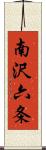 南沢六条 Scroll