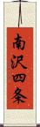 南沢四条 Scroll
